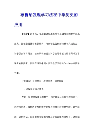 布鲁纳发现学习法在中学历史的应用
