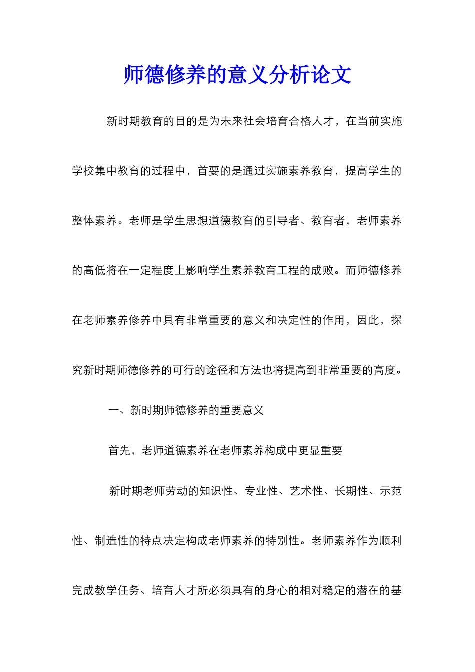 师德修养的意义分析论文_第1页