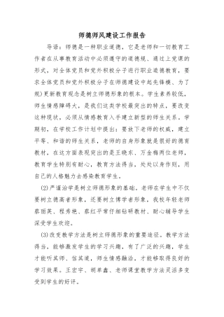 师德师风建设工作报告
