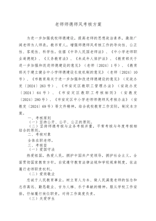 师德师风考核方案