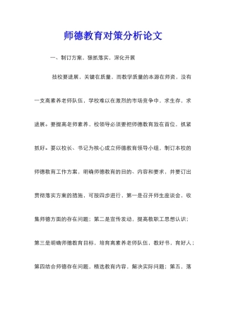 师德教育对策分析论文