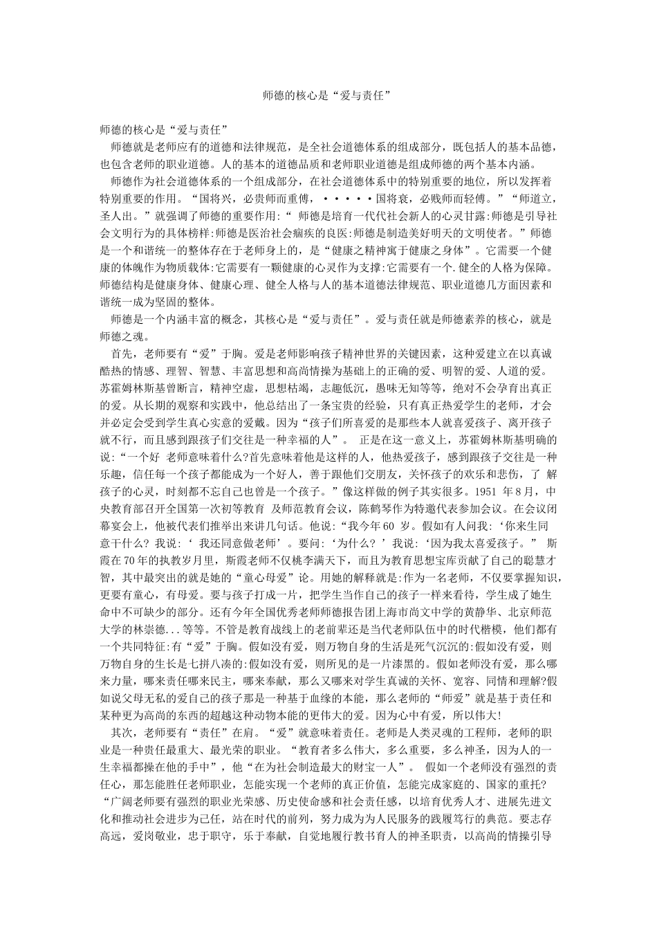 师德的核心是“爱与责任”_第1页