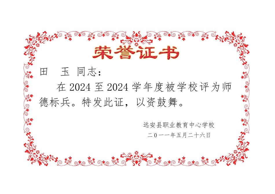 师德标兵荣誉证书合并打印模板_第1页