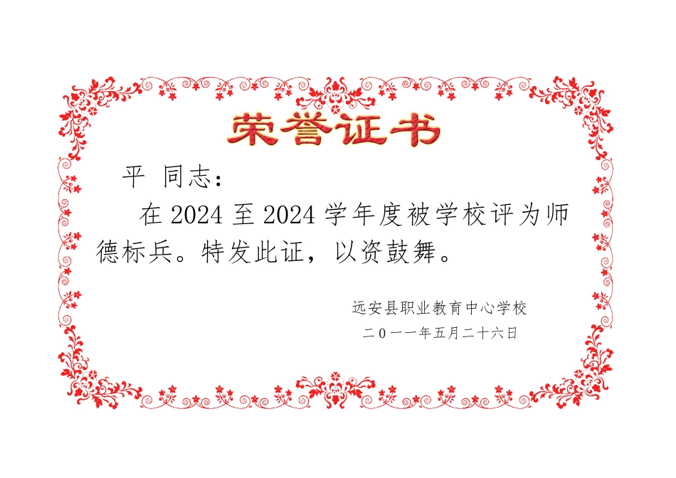 师德标兵荣誉证书合并打印模板_第2页