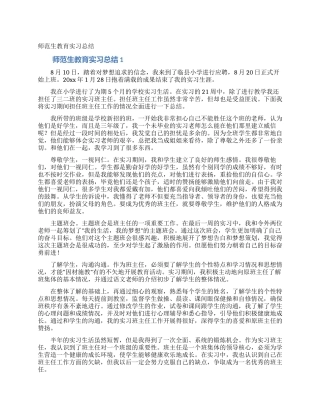 师范生教育实习总结