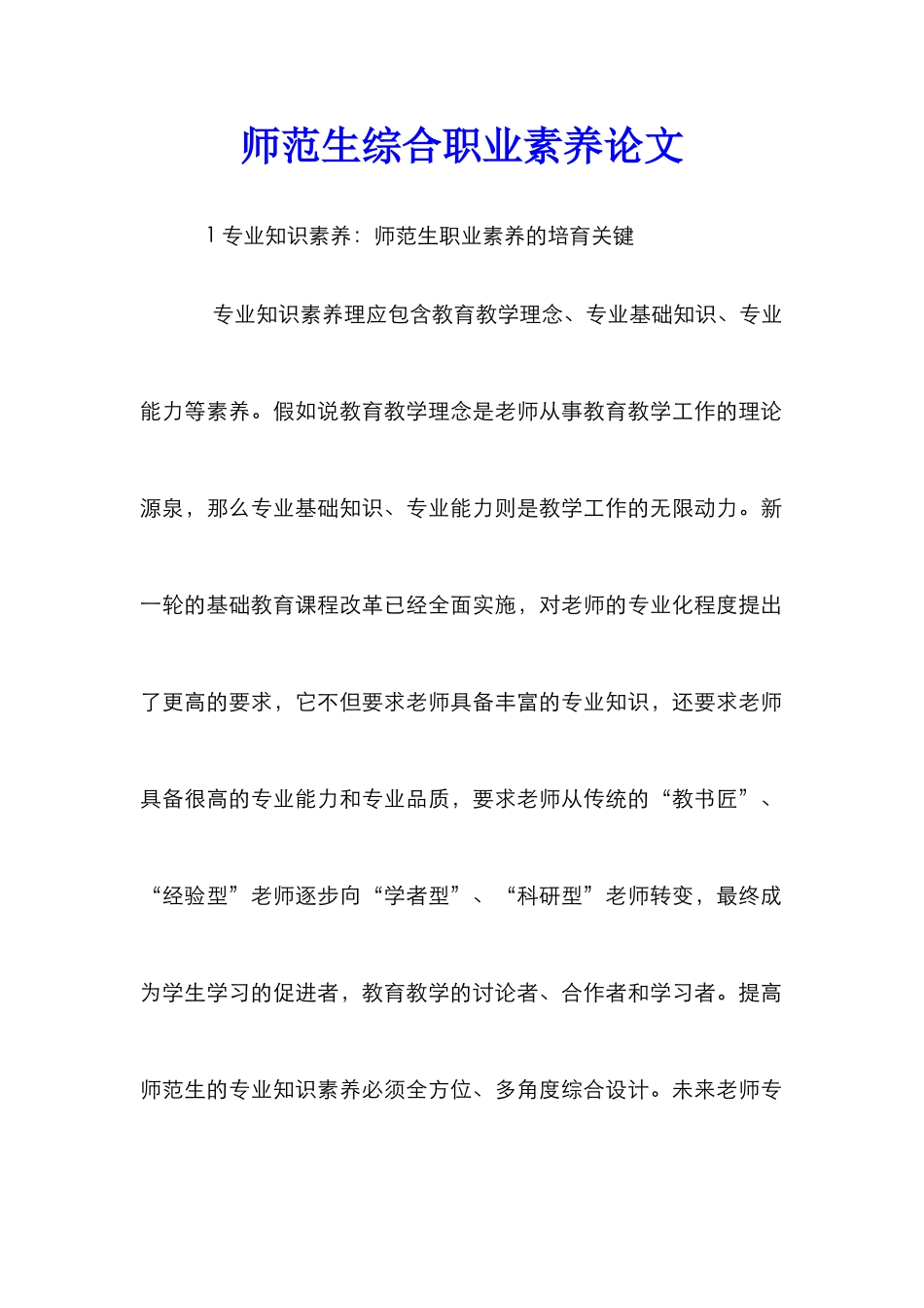 师范生综合职业素养论文_第1页