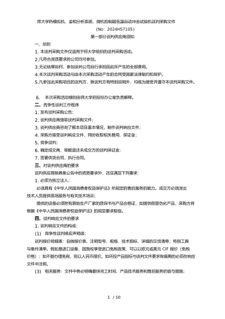 师范大学热模拟机、金相分析系统、微机控制超低温自动