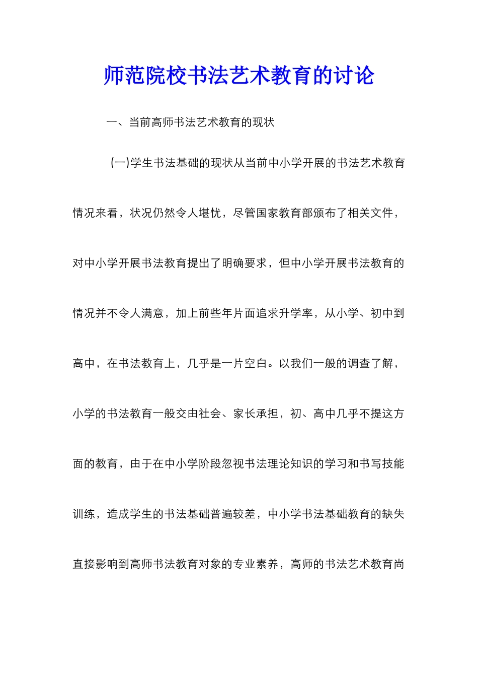 师范院校书法艺术教育的研究_第1页