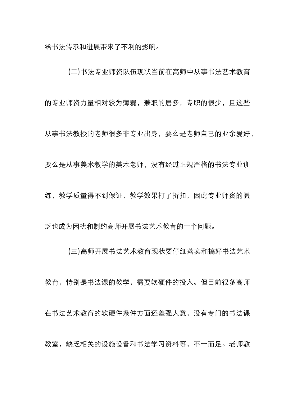 师范院校书法艺术教育的研究_第3页