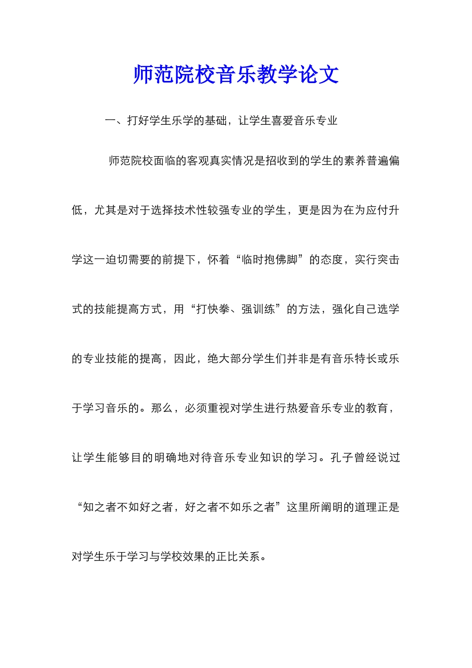 师范院校音乐教学论文_第1页