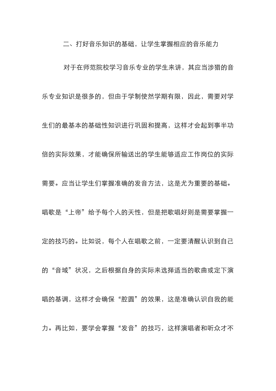 师范院校音乐教学论文_第2页