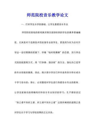 师范院校音乐教学论文
