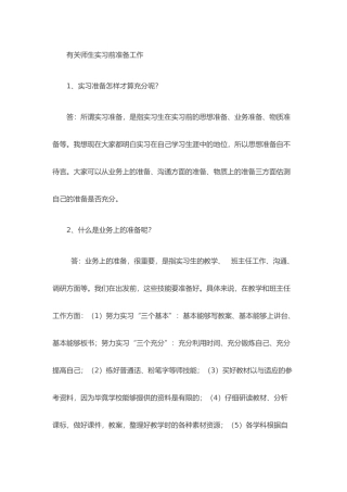 师范生实习前的准备工作