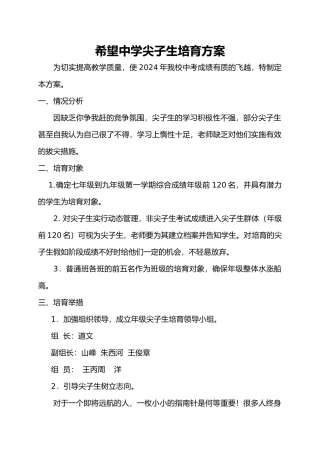 希望中学尖子生培养方案