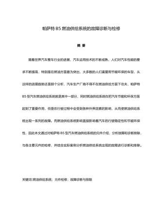 帕萨特B5燃油供给系统的故障诊断检修毕业论文