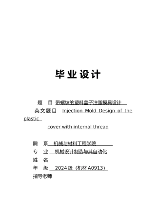 带内螺纹的塑料盖子注塑模具设计说明