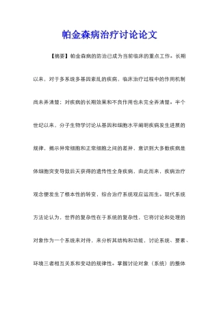 帕金森病治疗研究论文