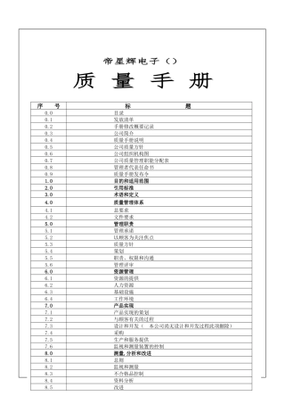 帝星辉电子质量手册范本