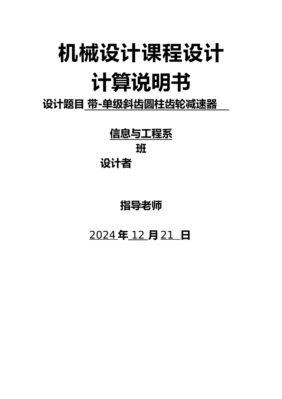 带单级斜齿圆柱齿轮减速器机械课程设计说明书_第1页