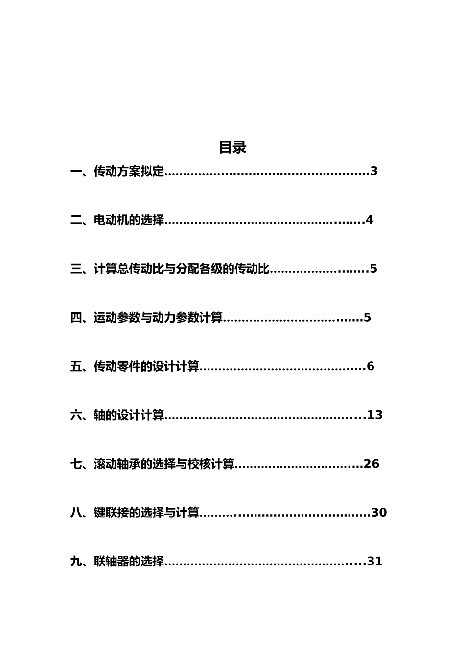 带单级斜齿圆柱齿轮减速器机械课程设计说明书_第2页