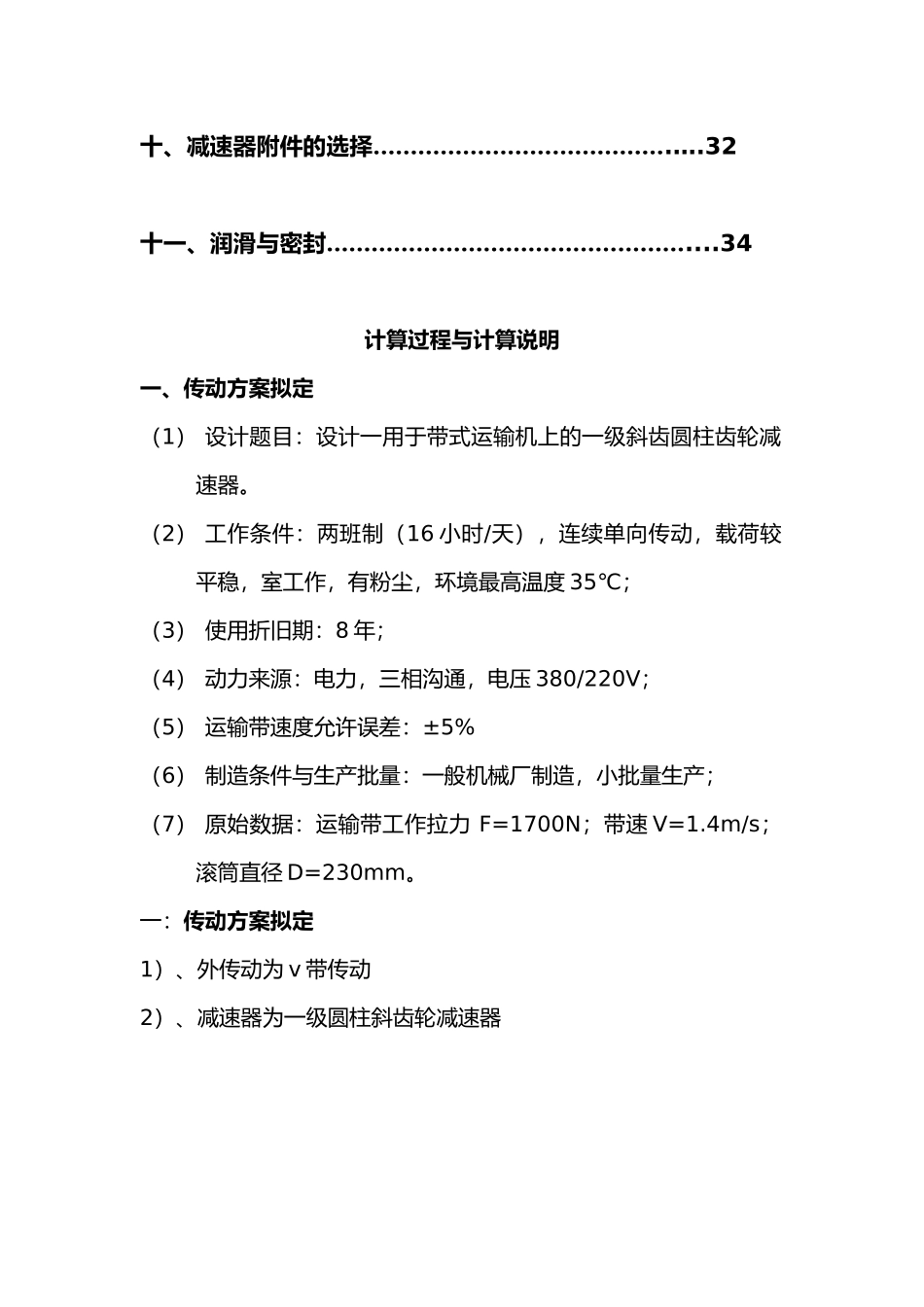 带单级斜齿圆柱齿轮减速器机械课程设计说明书_第3页