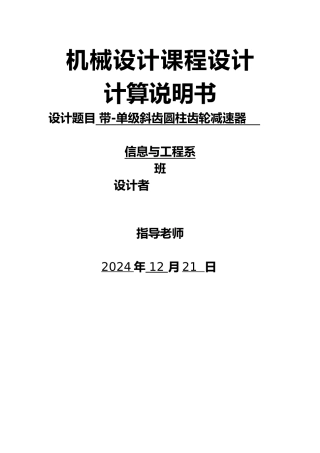 带单级斜齿圆柱齿轮减速器机械课程设计说明书