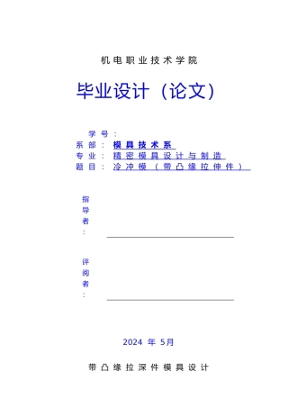 带凸缘拉伸件毕业设计说明