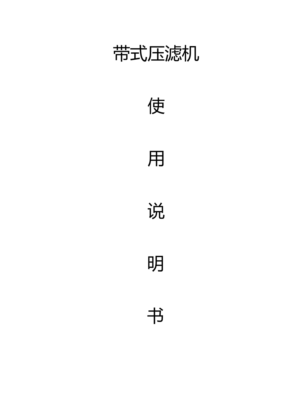 带式压滤机说明书_第1页