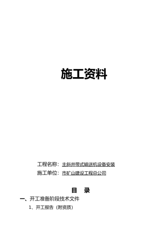 带式输送机安装竣工资料全