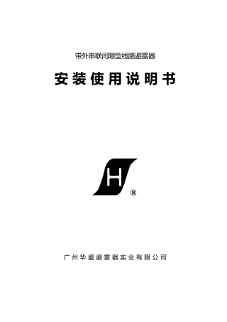 带外串联间隙型线路避雷器说明书