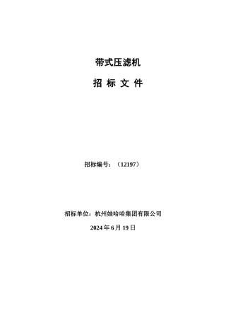带式压滤机招标文件