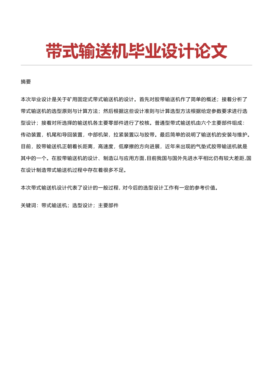 带式输送机优秀毕业论文_第1页