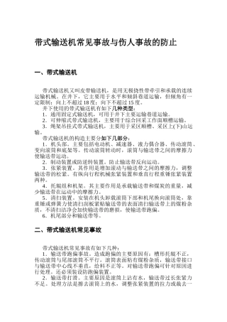 带式输送机常见事故与伤人事故的防止