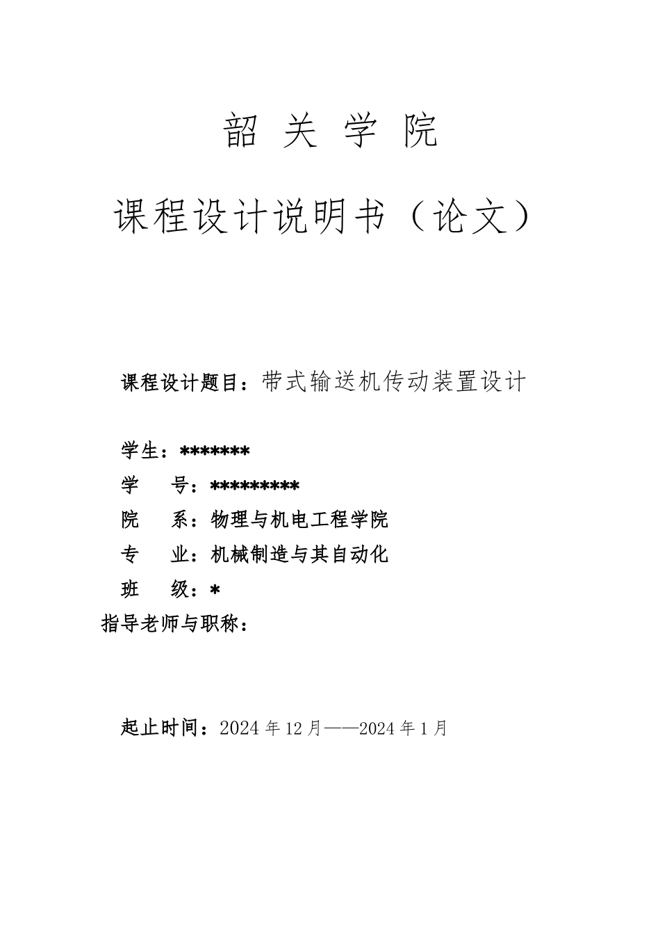 带式输送机传动装置设计_第1页