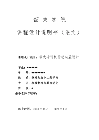 带式输送机传动装置设计