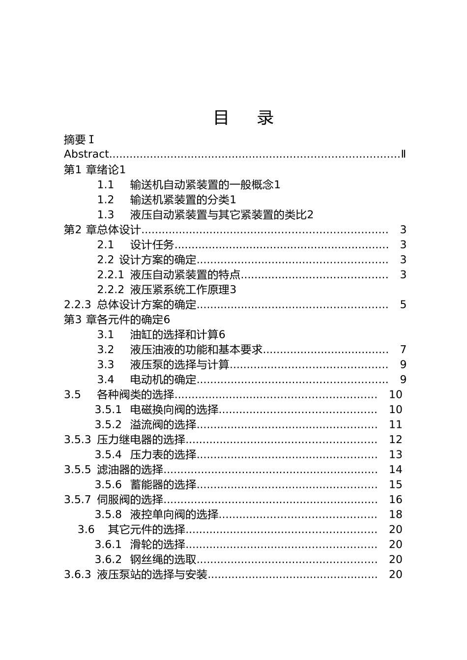 带式输送机自动张紧装置设计毕业毕业设计_第1页