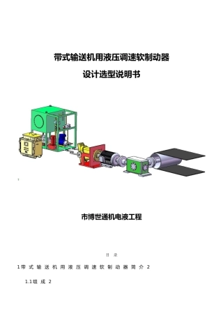 带式输送机用液压调速软制动器设计选型说明书