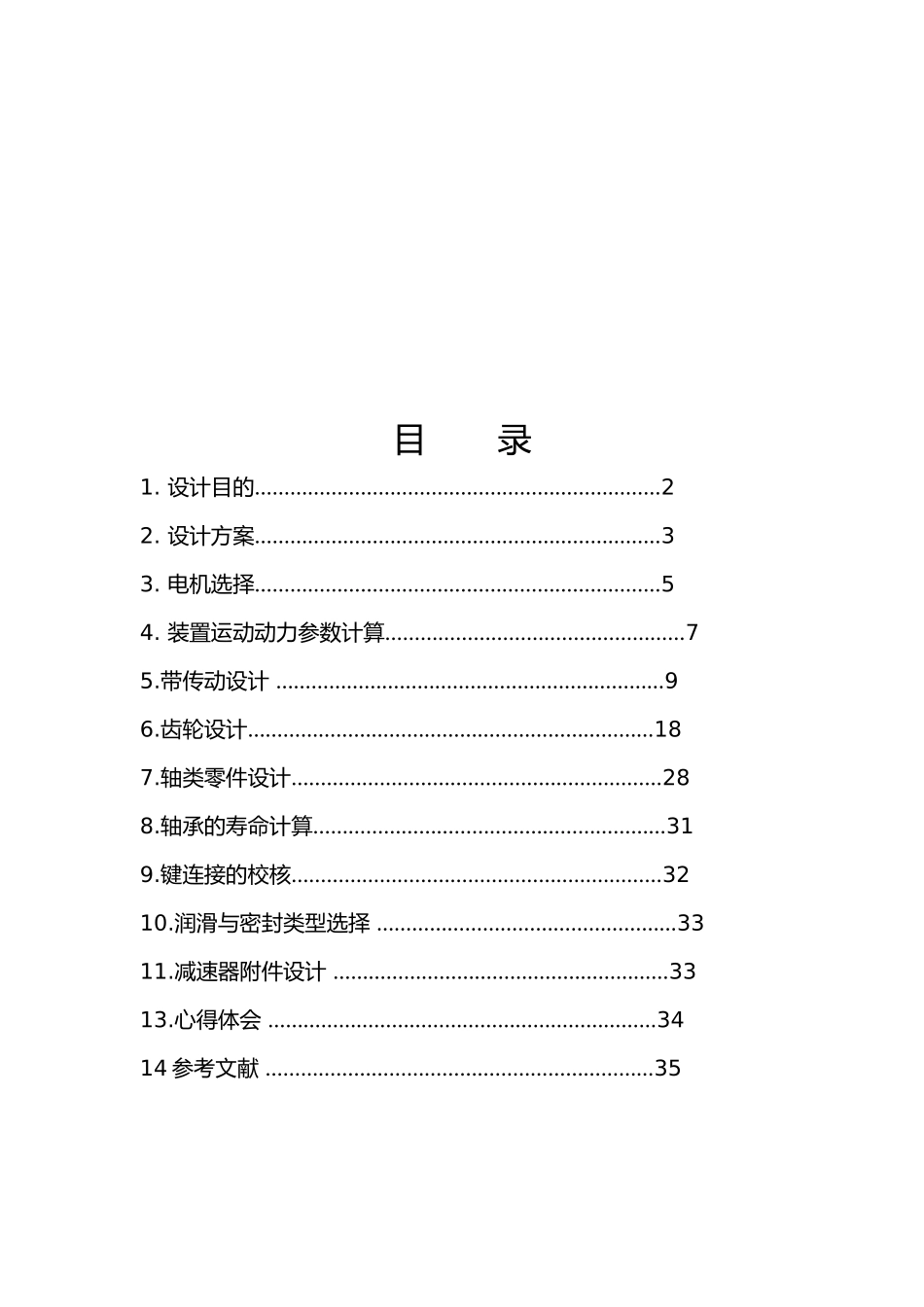 带式输送机的传动装置两级同轴式圆柱斜齿轮减速器机械课程设计报告_第2页