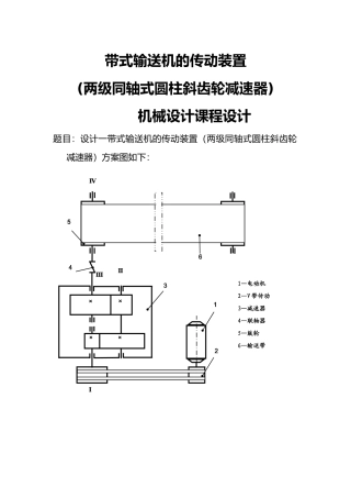 带式输送机的传动装置两级同轴式圆柱斜齿轮减速器机械课程设计报告