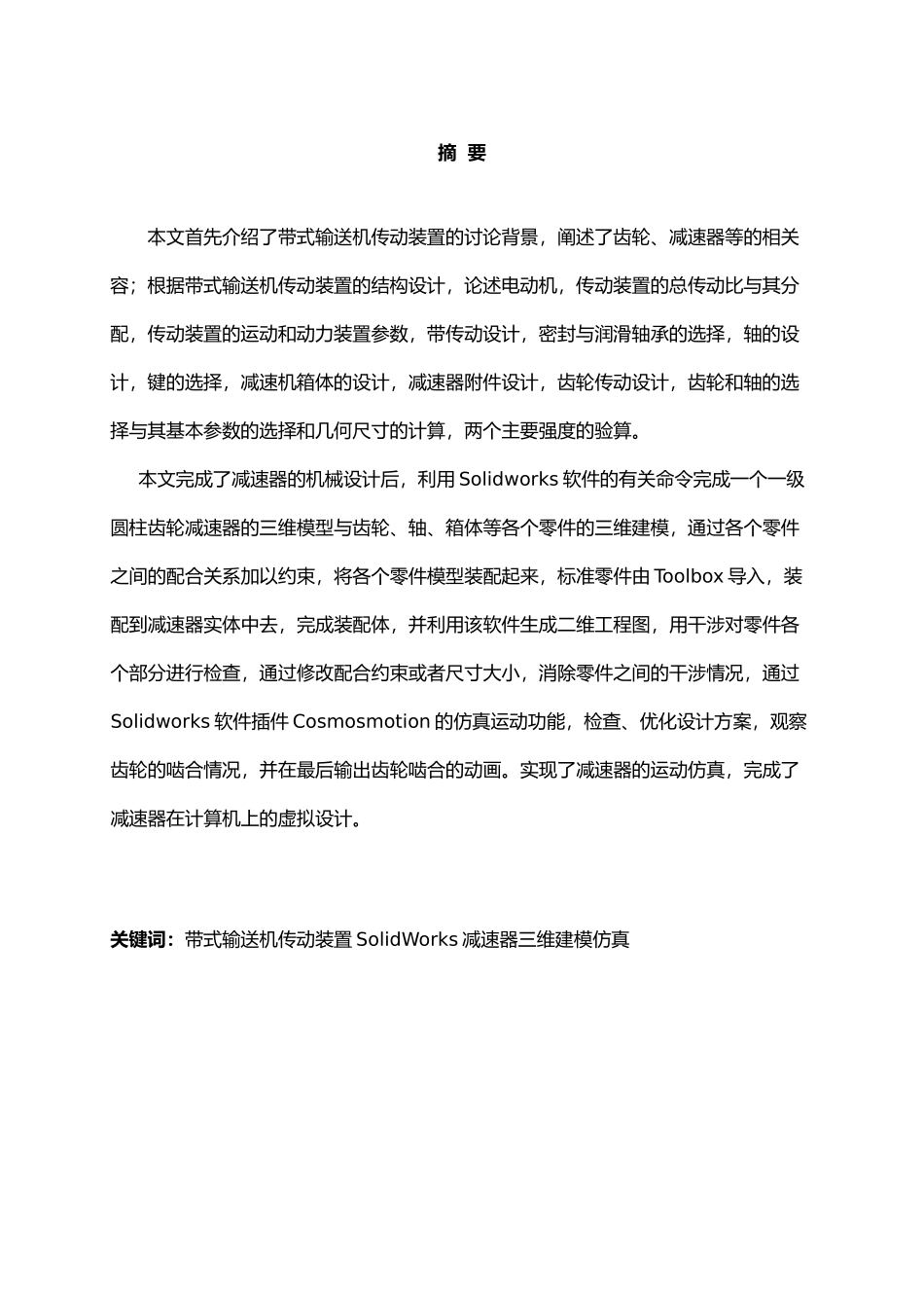 带式运输机传动装置的虚拟设计与运动学分析报告_第2页