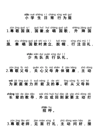 带拼音的小学生日常行为规范标准