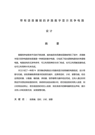 带有语音播报的多路数字显示竞争电路设计说明书
