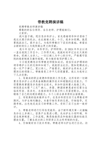 带教竞聘演讲稿