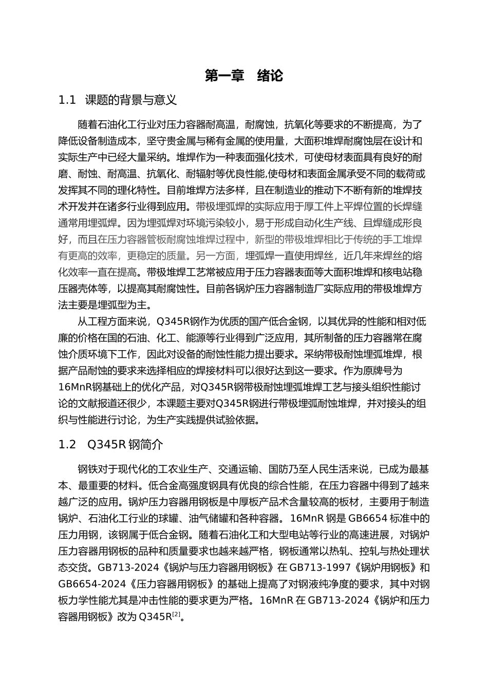 带极耐蚀堆焊的毕业论文_第1页
