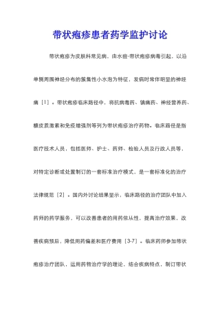 带状疱疹患者药学监护研究