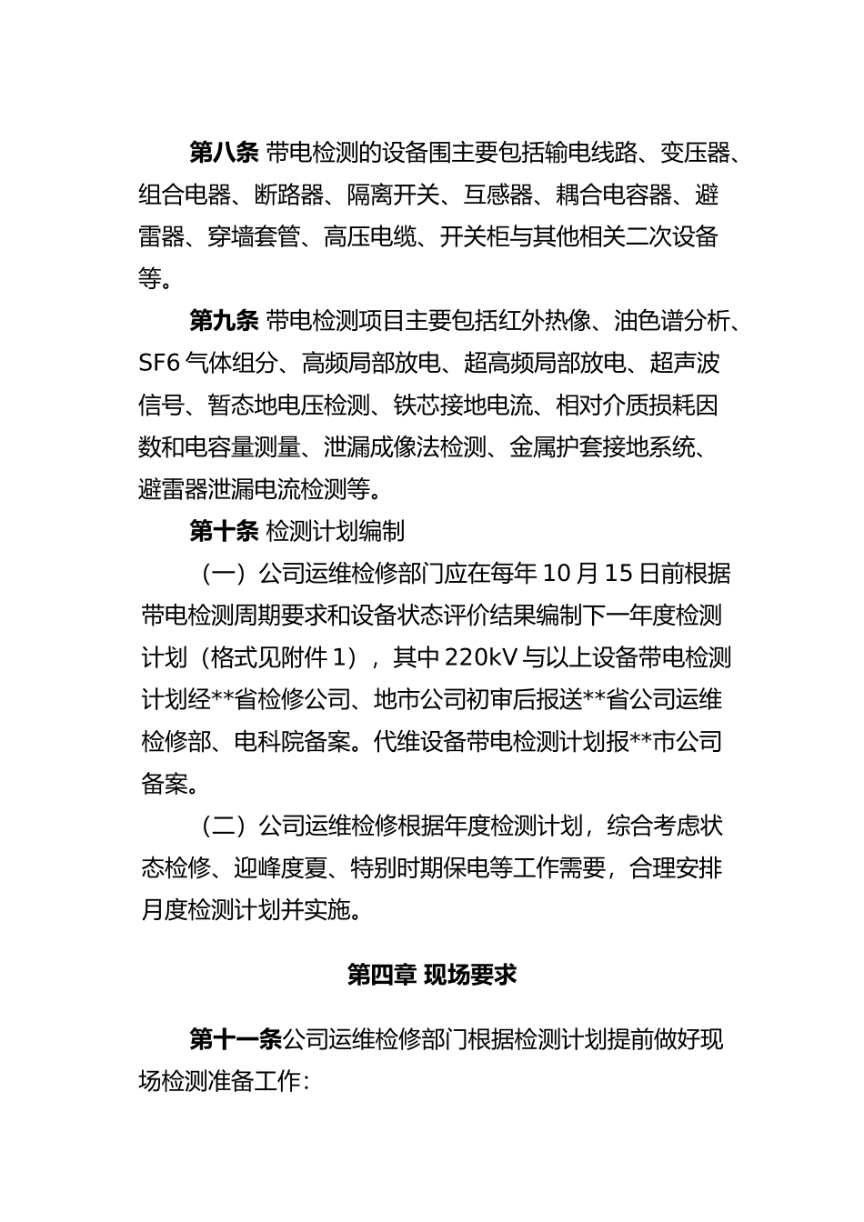 带电检测管理办法_第3页
