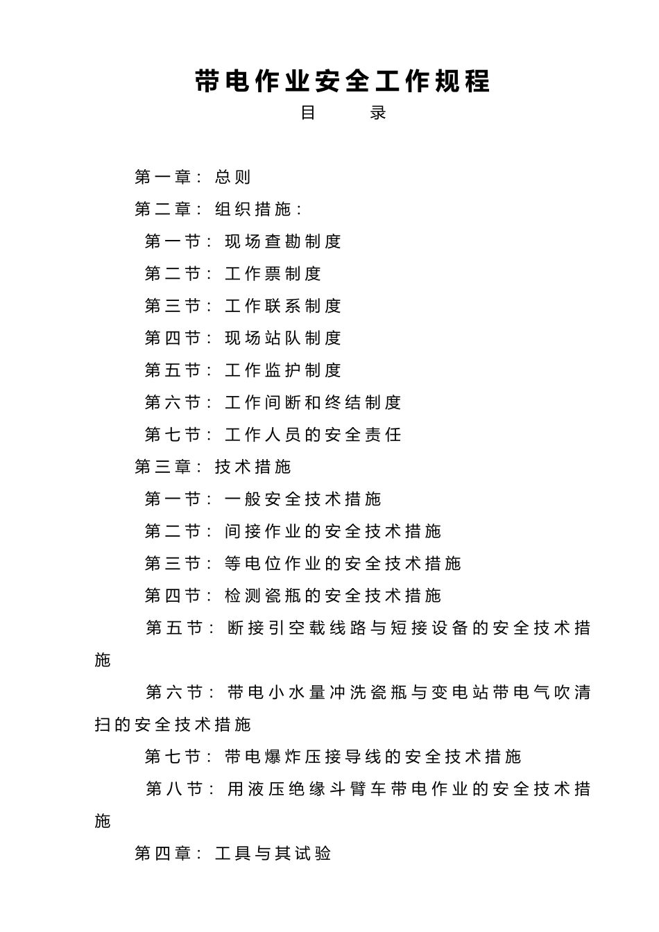 带电作业安全工作规程_第1页