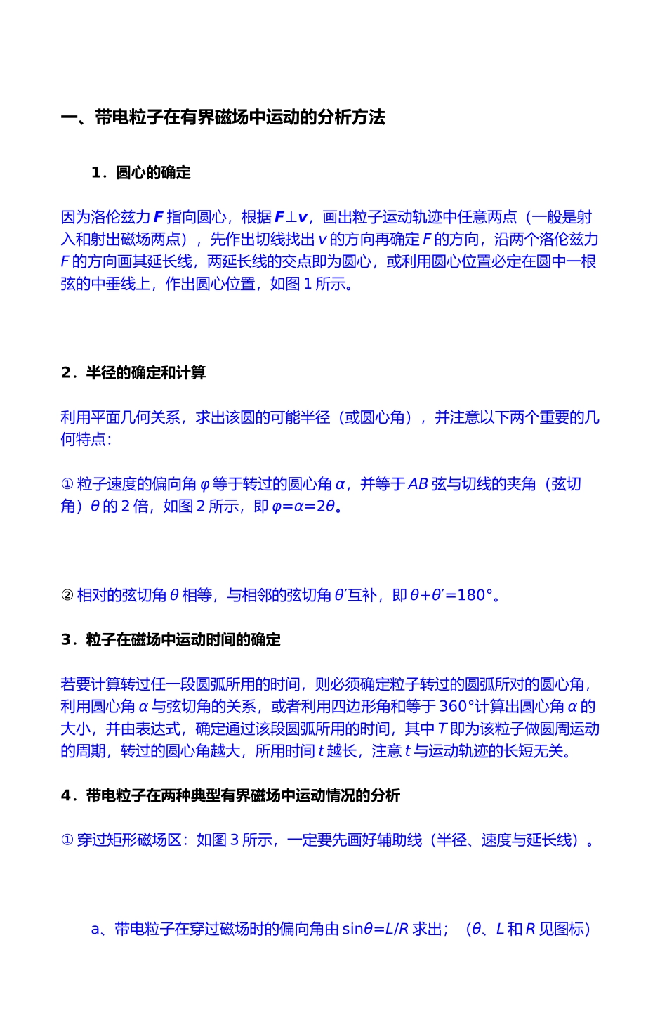带电粒子在有界磁场中运动的分析方法_第1页