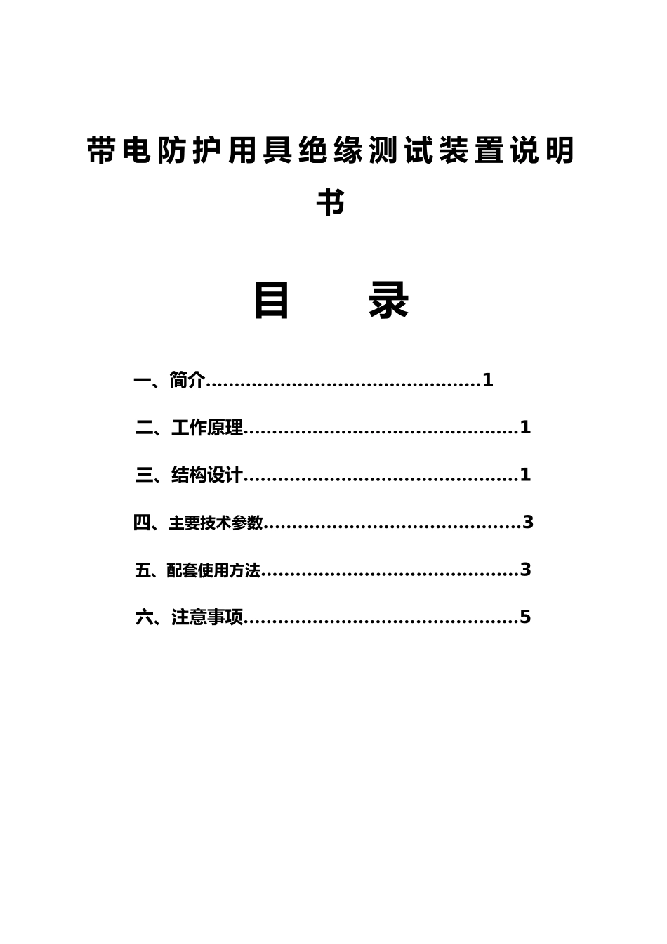 带电防护用具绝缘测试装置说明书_第1页