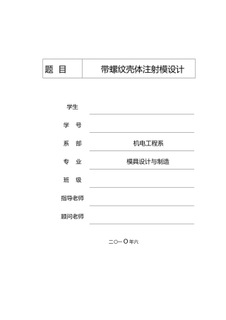 带螺纹壳体注射模课程设计报告